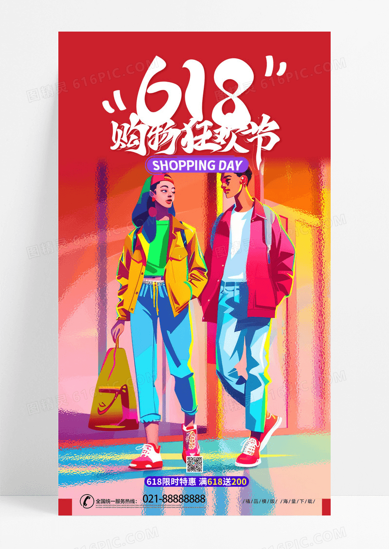 时尚创意618年中大促618年中盛典促销手机海报AI