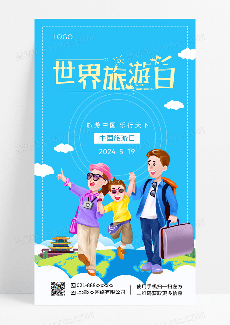 蓝色大气世界旅游日蓝色大气世界旅游日海报中国旅游日ui手机海报
