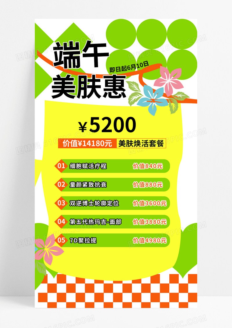 绿色端午节医美促销手机文案海报