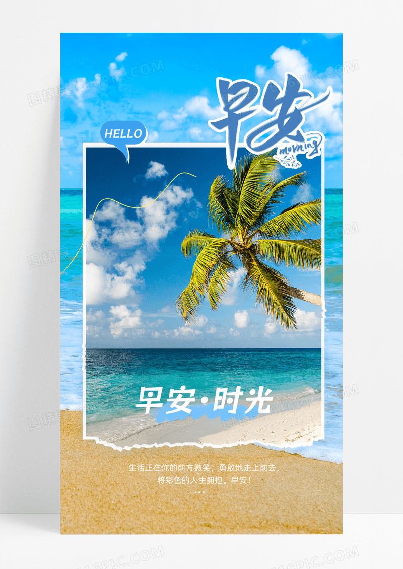 早安海报问候蓝色摄影风正能量励志海报
