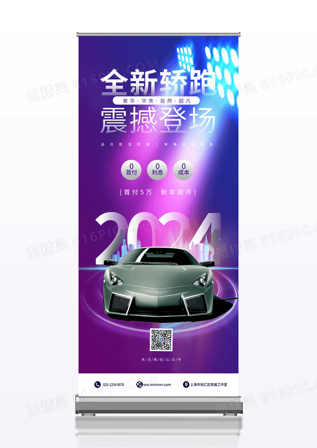 蓝紫色科技时尚大气简约全新轿跑震撼登场汽车促销展架