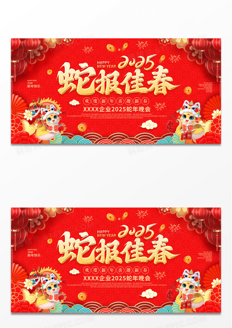 红色2025蛇年蛇报佳春企业年会展板