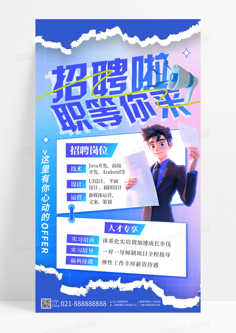 蓝色撕纸风招聘啦职等你来招聘手机宣传海报