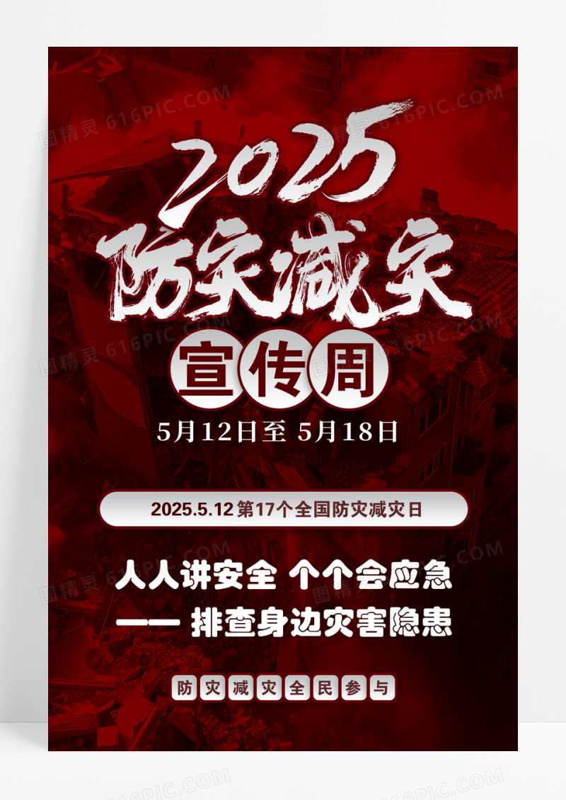 红色简约2025年全国防灾减灾日海报
