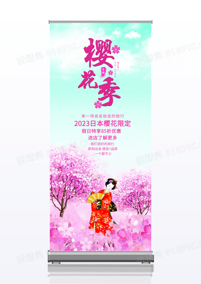 唯美插画风浪漫樱花季旅游展架易拉宝