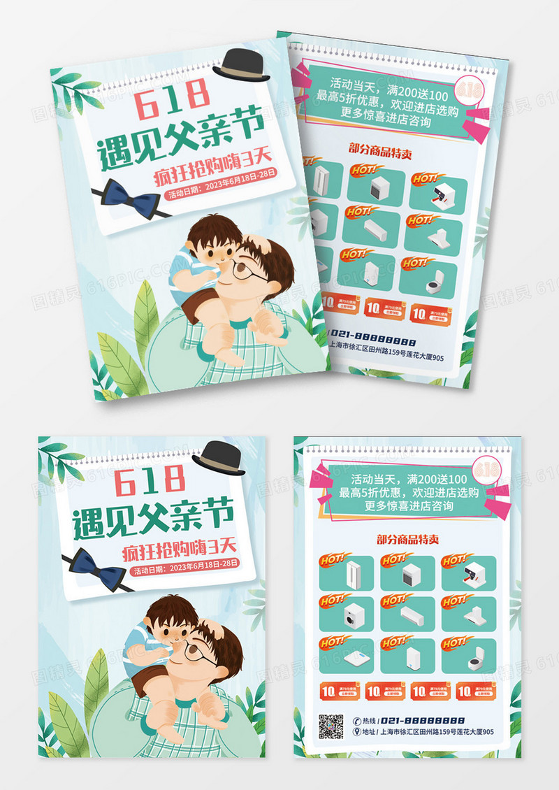 618遇见父亲节宣传单