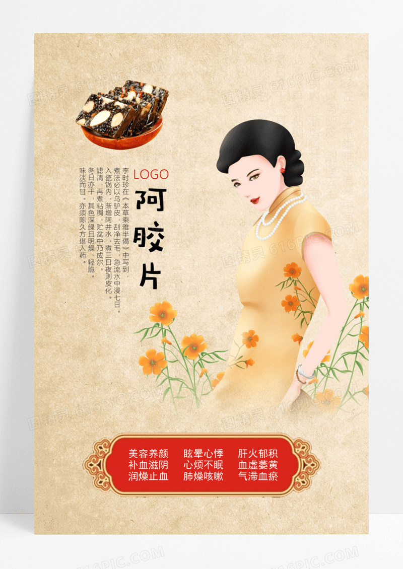 黄色复古阿胶广告