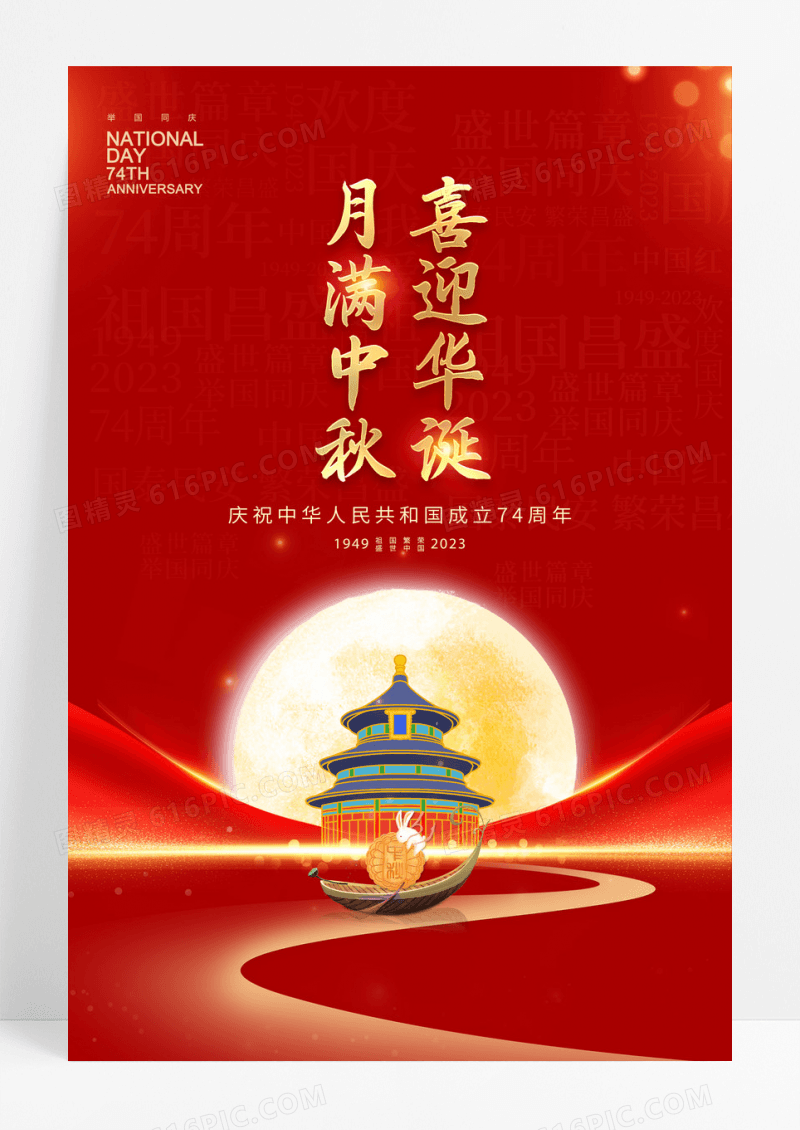 2023喜迎华诞月满中秋中秋国庆宣传海报
