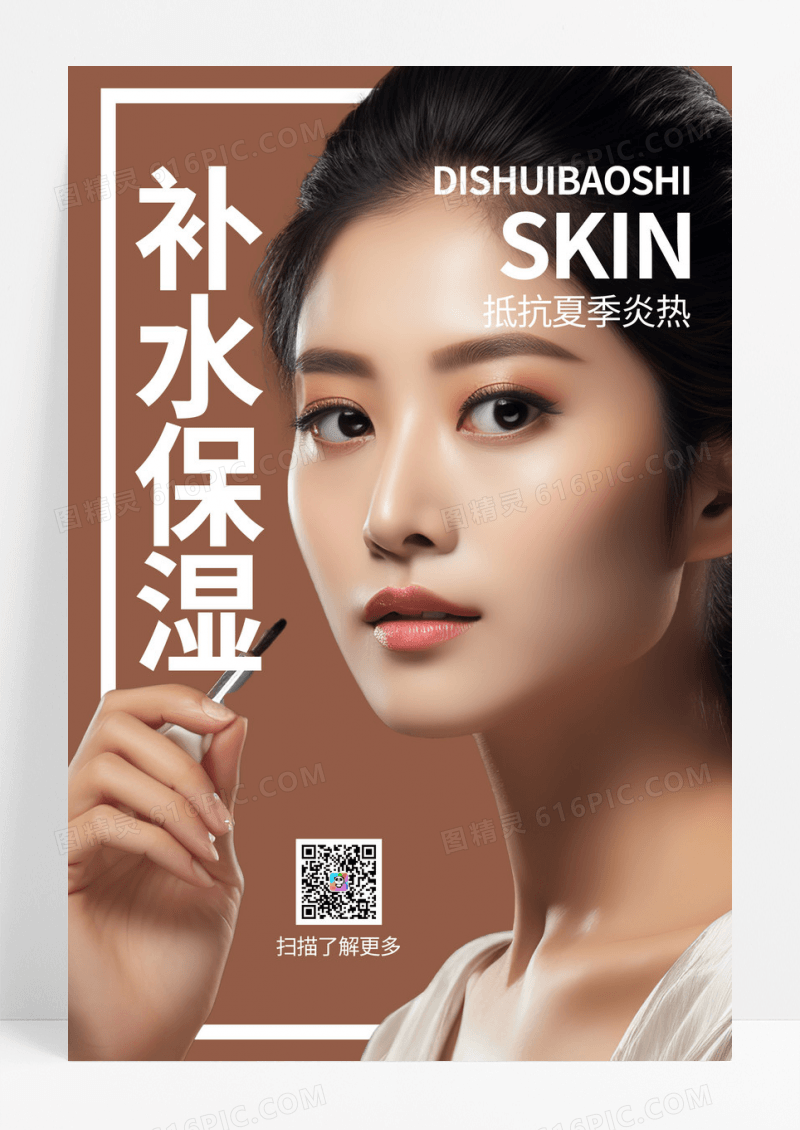 创意补水保湿棕色美容美肤海报模板