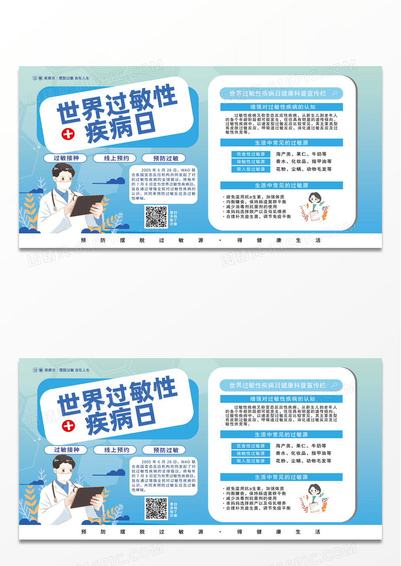 蓝色卡通预防过敏疾病促进健康生活世界过敏性疾病日展板宣传