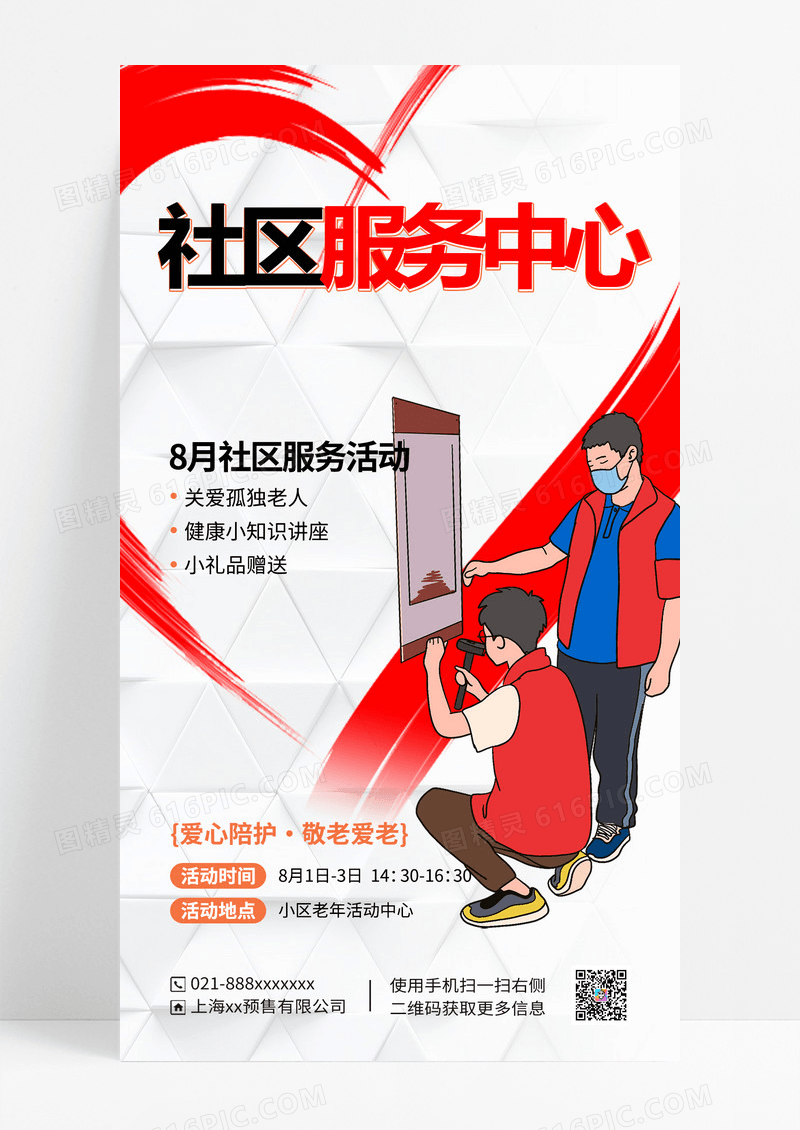 社区服务中心活动海报