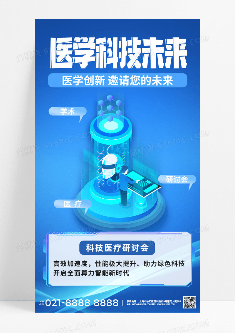 蓝色医学科技未来3d微软风海报会议简约科技蓝学术研讨会宣传海报