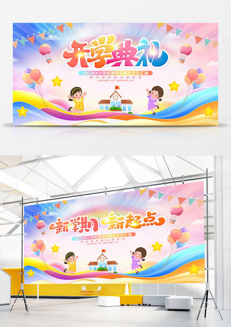 时尚卡通开学典礼舞台背景展板幼儿园开学典礼