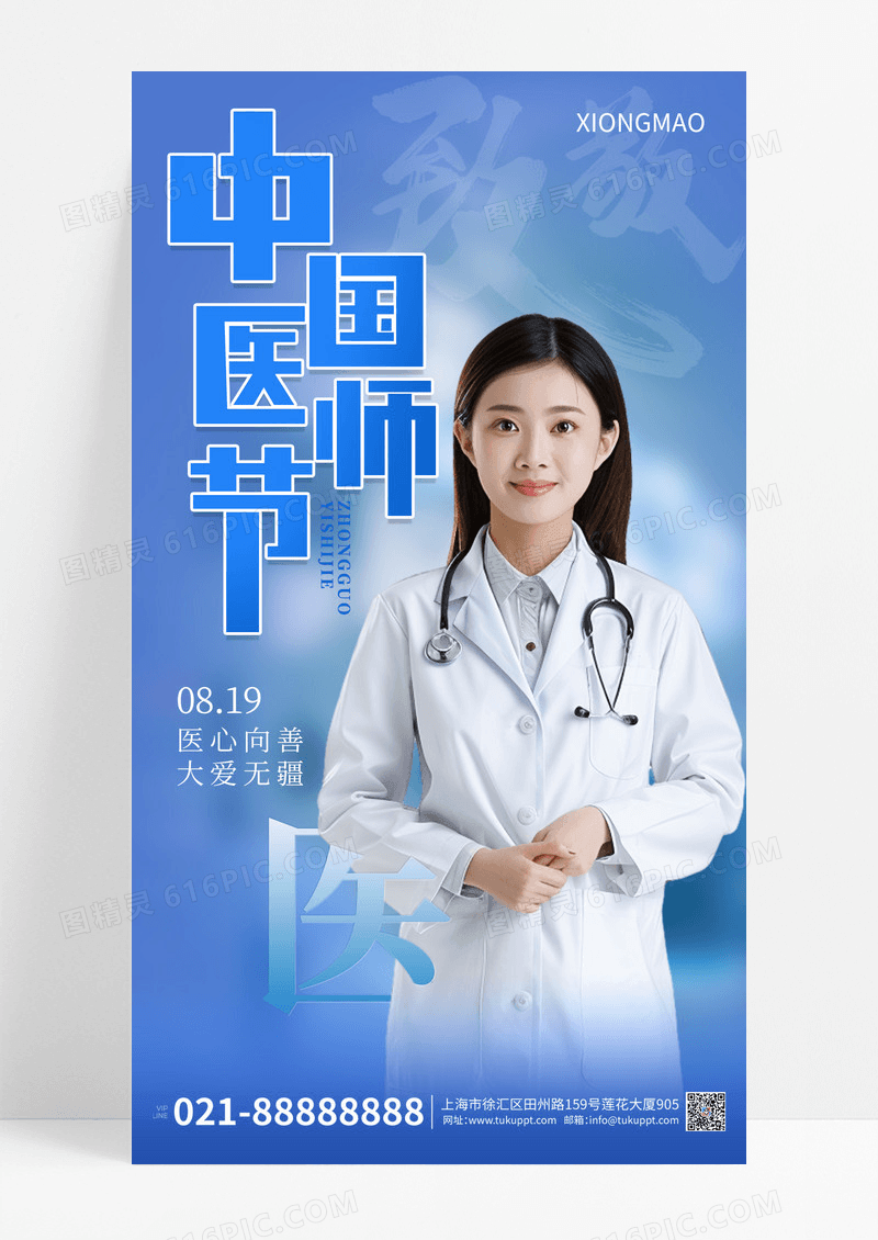蓝色中国医师节公益海报