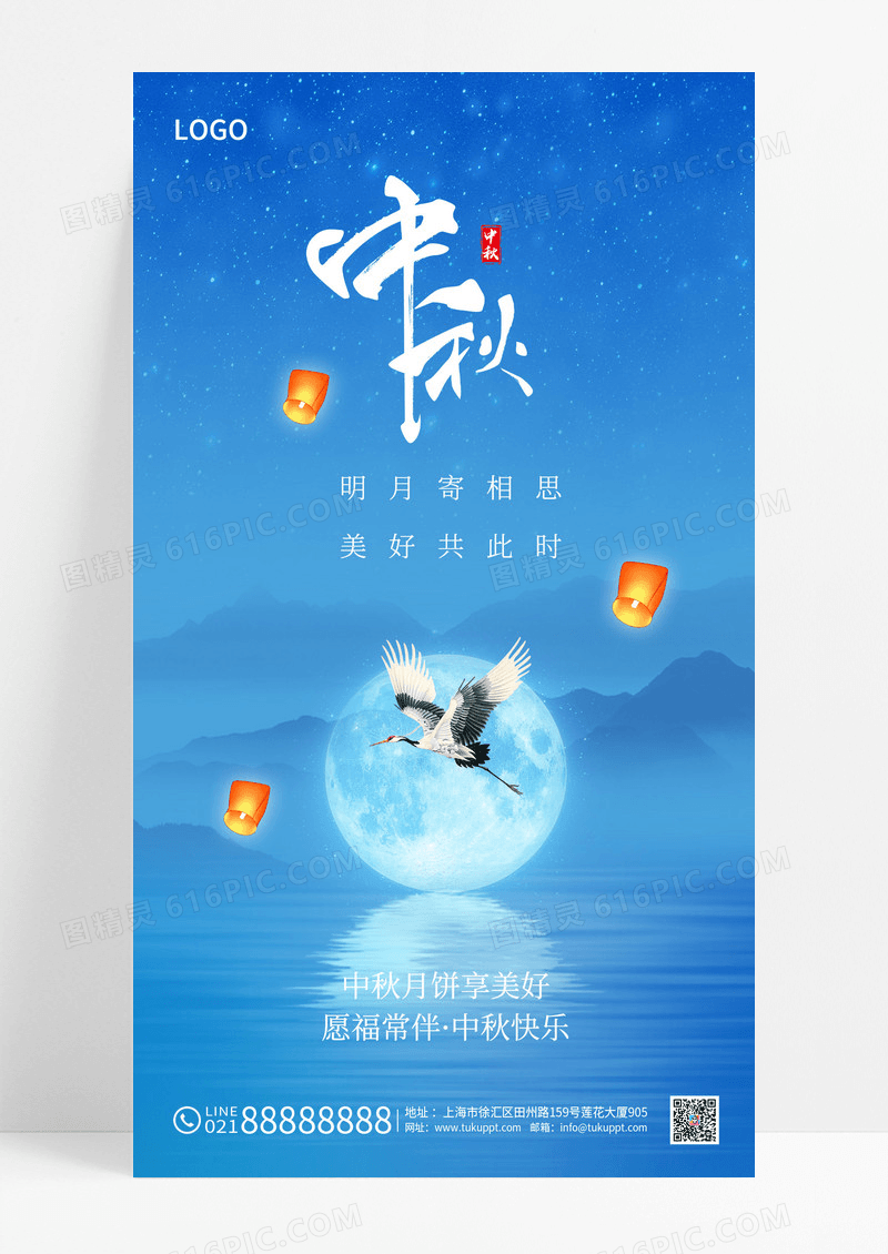蓝色星空中秋节快乐手机海报