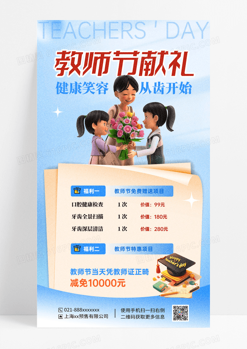 蓝色简约教师节献礼健康笑容促销海报