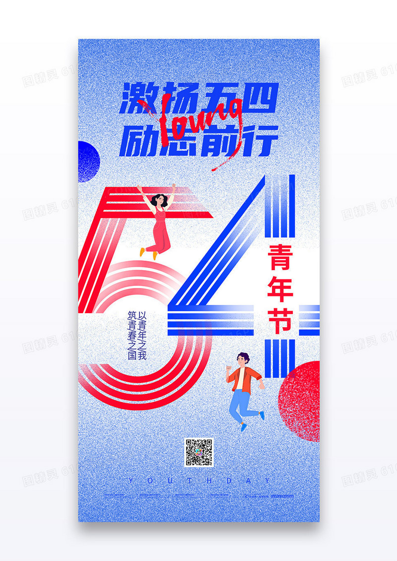 蓝色创意数字励志前行五四青年节创意海报设计