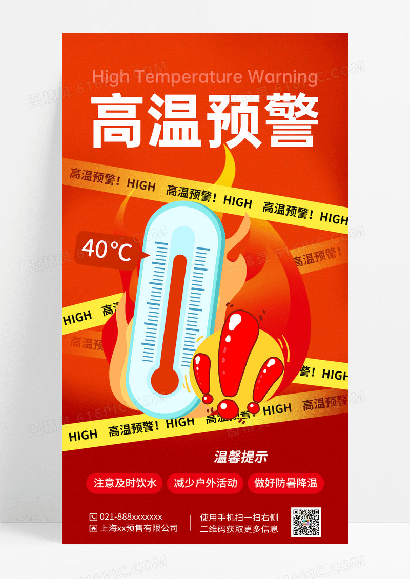 红色简约夏天高温防中暑预警海报