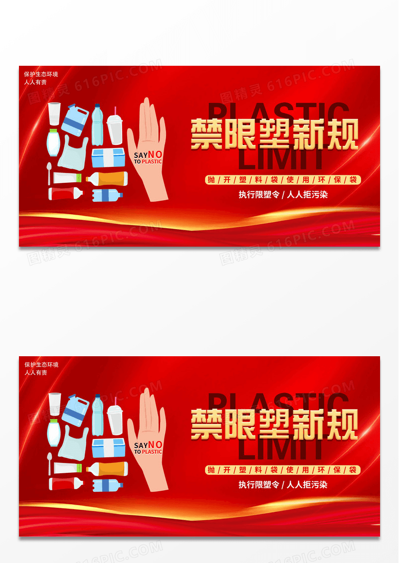 红色光效禁限塑新规展板设计
