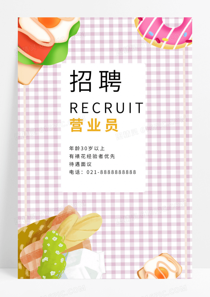  面包店招聘海报