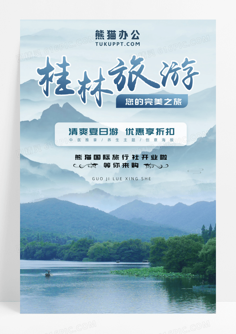 清新林旅游风格山水背景桂林旅游海报宣传单