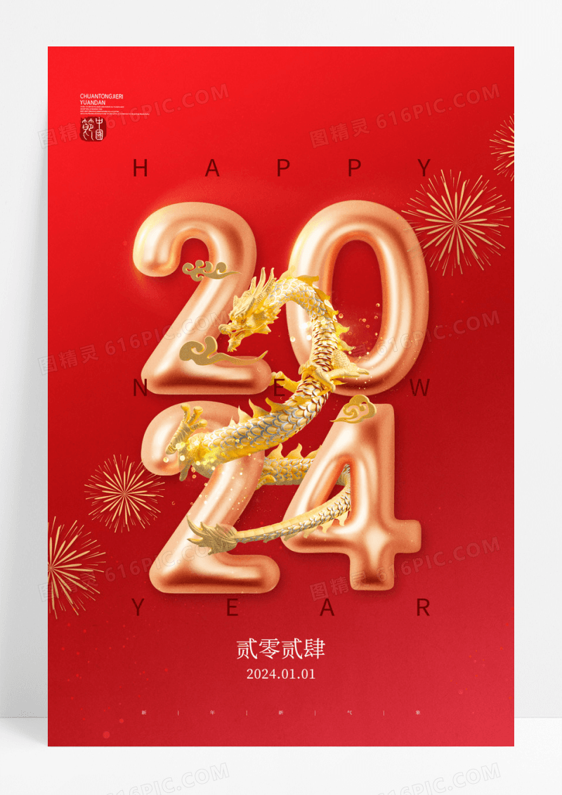 红色2024年龙元旦新年海报