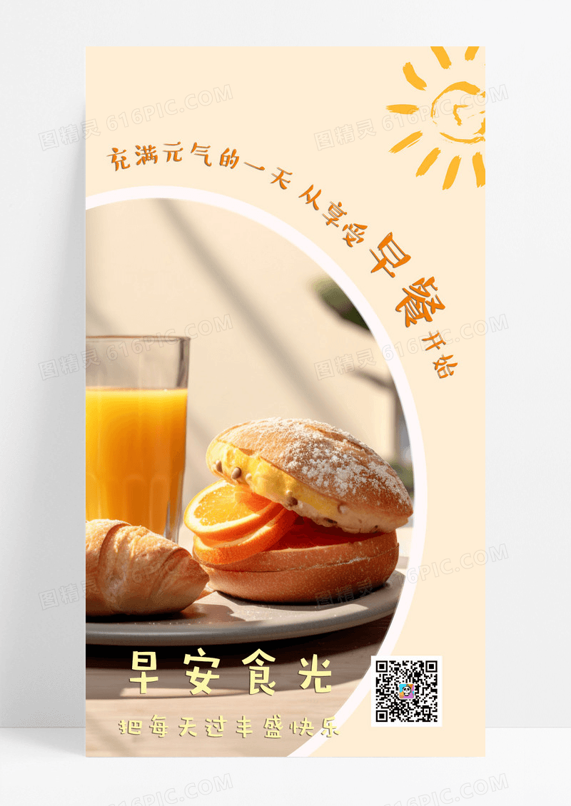 美食早餐小食手机海报