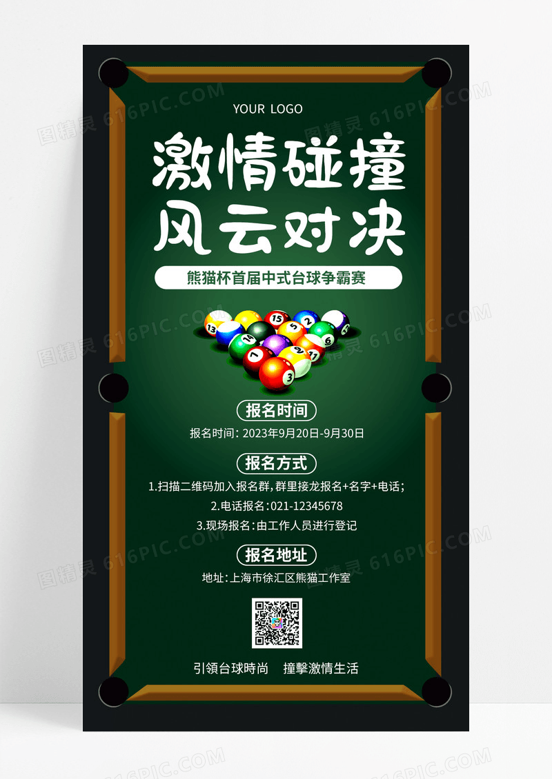 深绿色简约激情碰撞风云对决台球手机文案海报