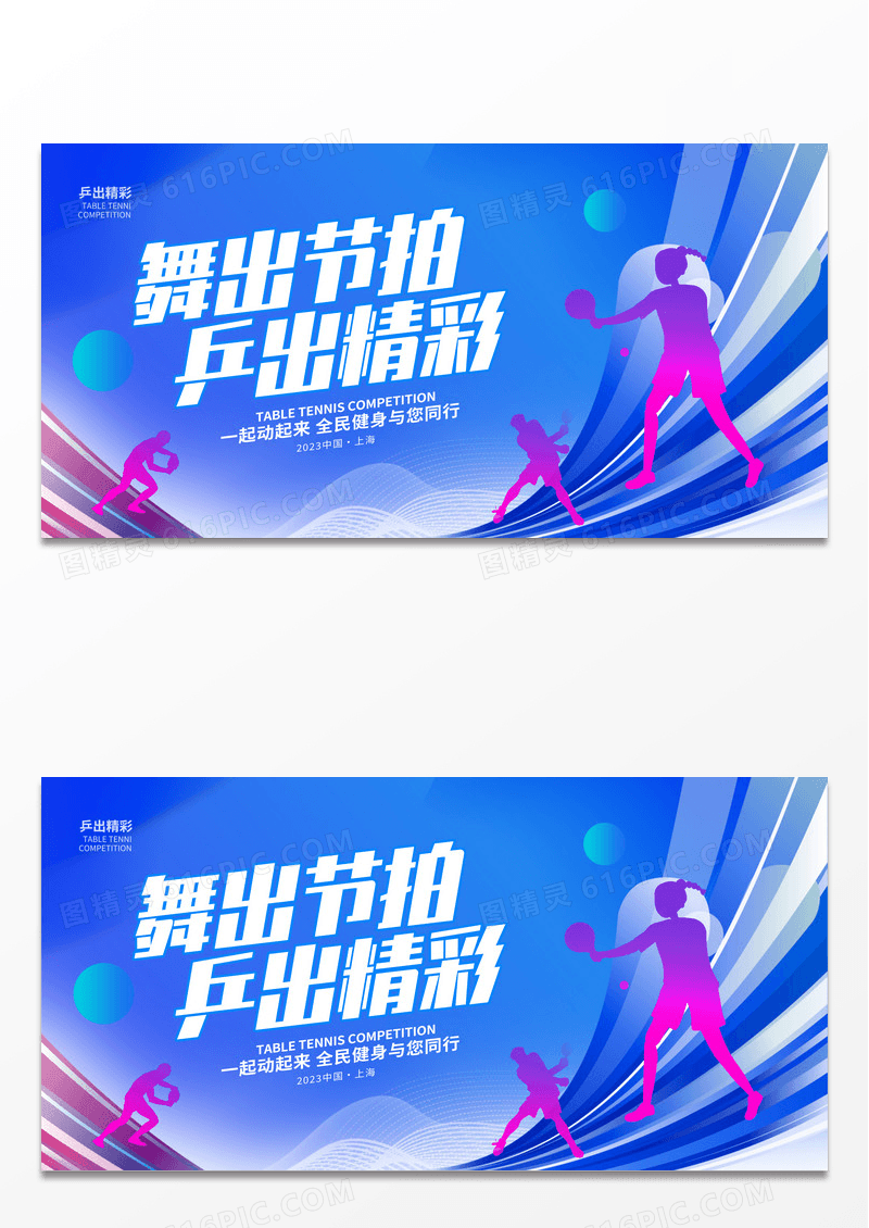 蓝色创意乒出精彩乒乓球宣传展板设计