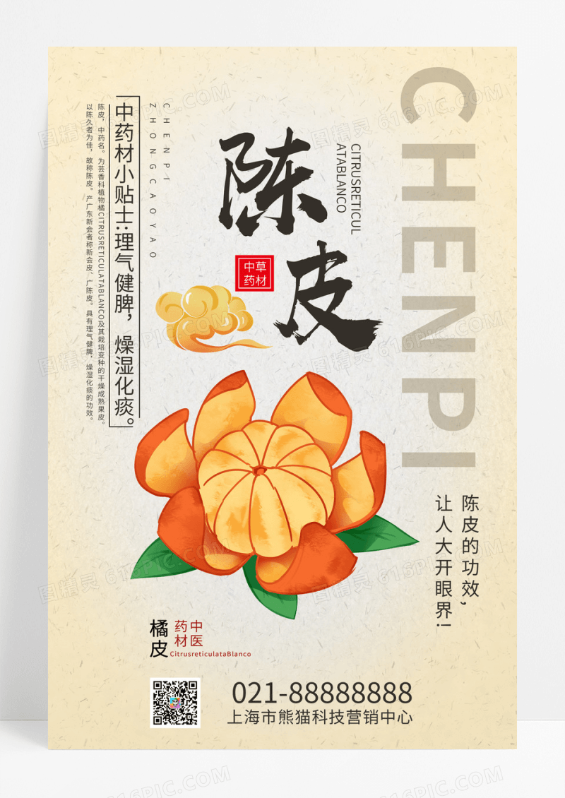 简约大气黄色陈皮中草药陈皮宣传海报.PSD