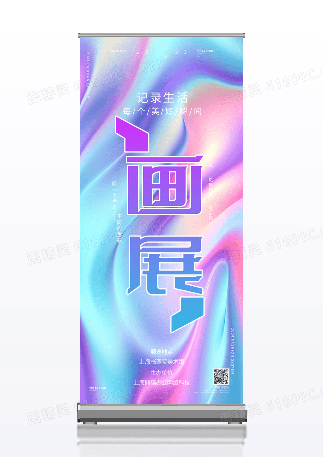 简约大气炫彩画展艺术展展架易拉宝设计