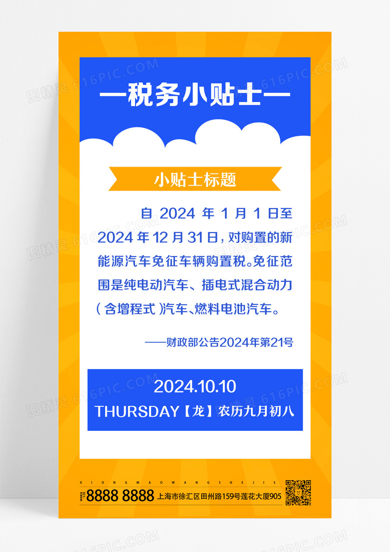 蓝色简约税务小贴士税务手机海报设计