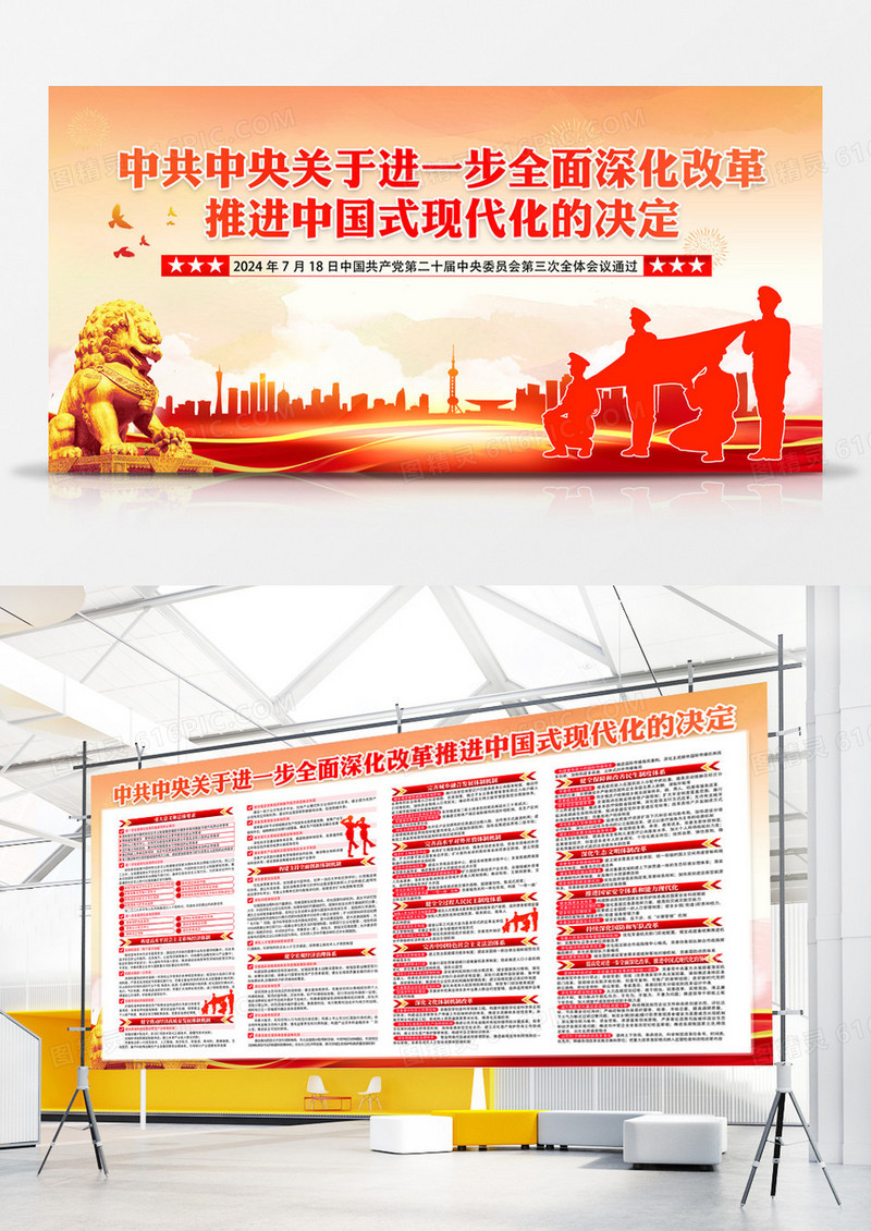 黄色大气推进中国式现代化的决定展板二十届三中全会展板