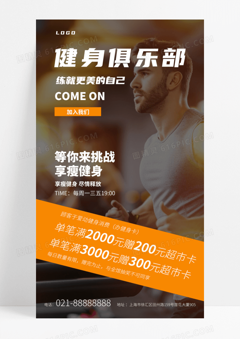 橙色健身房促销健身房跑步健身海报系列手机海报