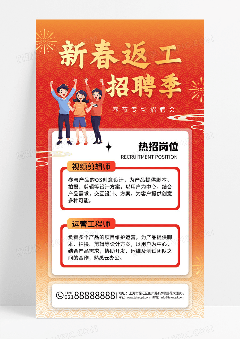 红色2025新春返工招聘季春节招聘海报
