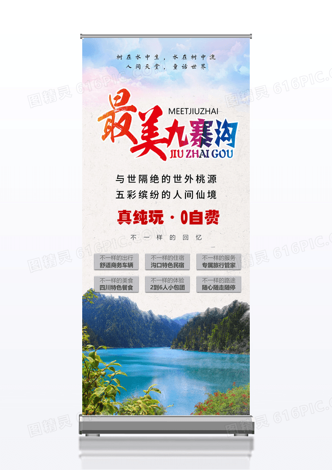 渐变风景唯美遇上九寨九寨沟旅游展架易拉宝
