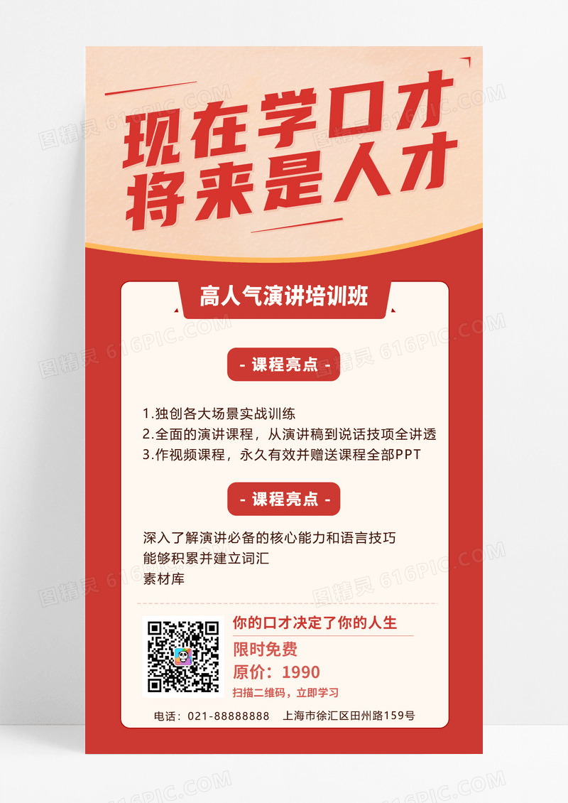 演讲培训班手机海报