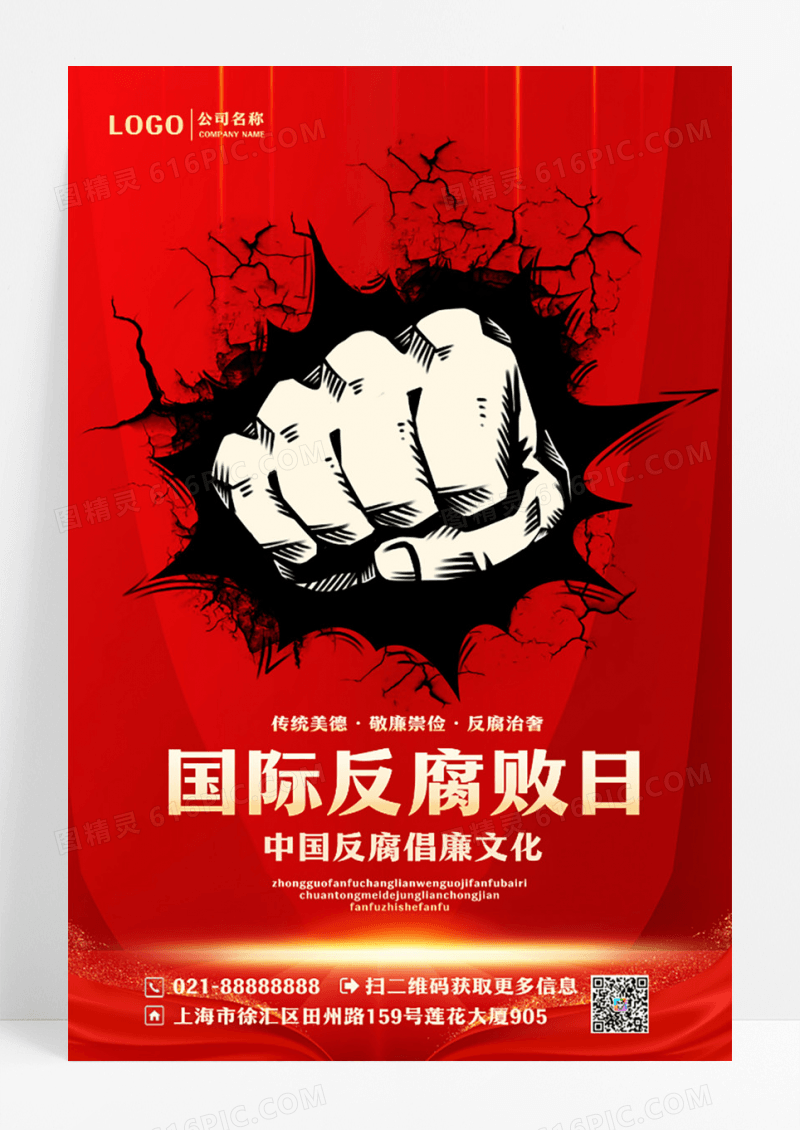 红色大气创意图形国际反腐败日宣传海报