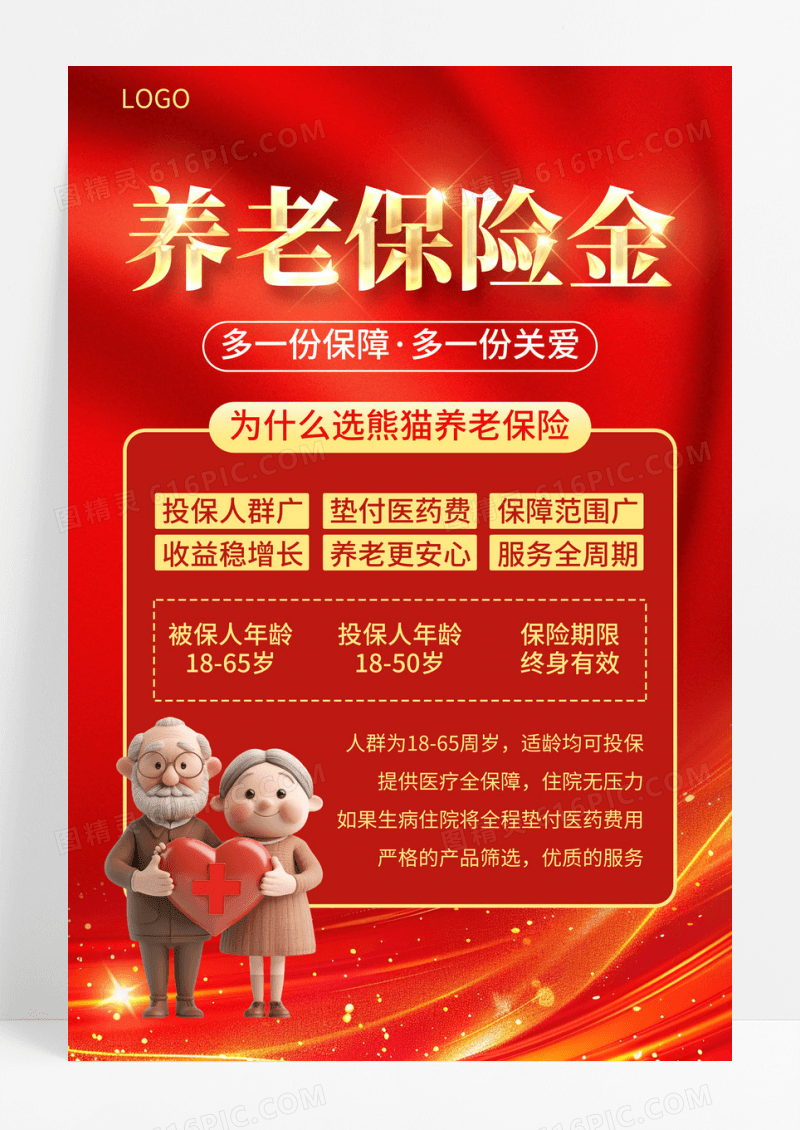 红色烫金风养老保险金活动宣传文案海报