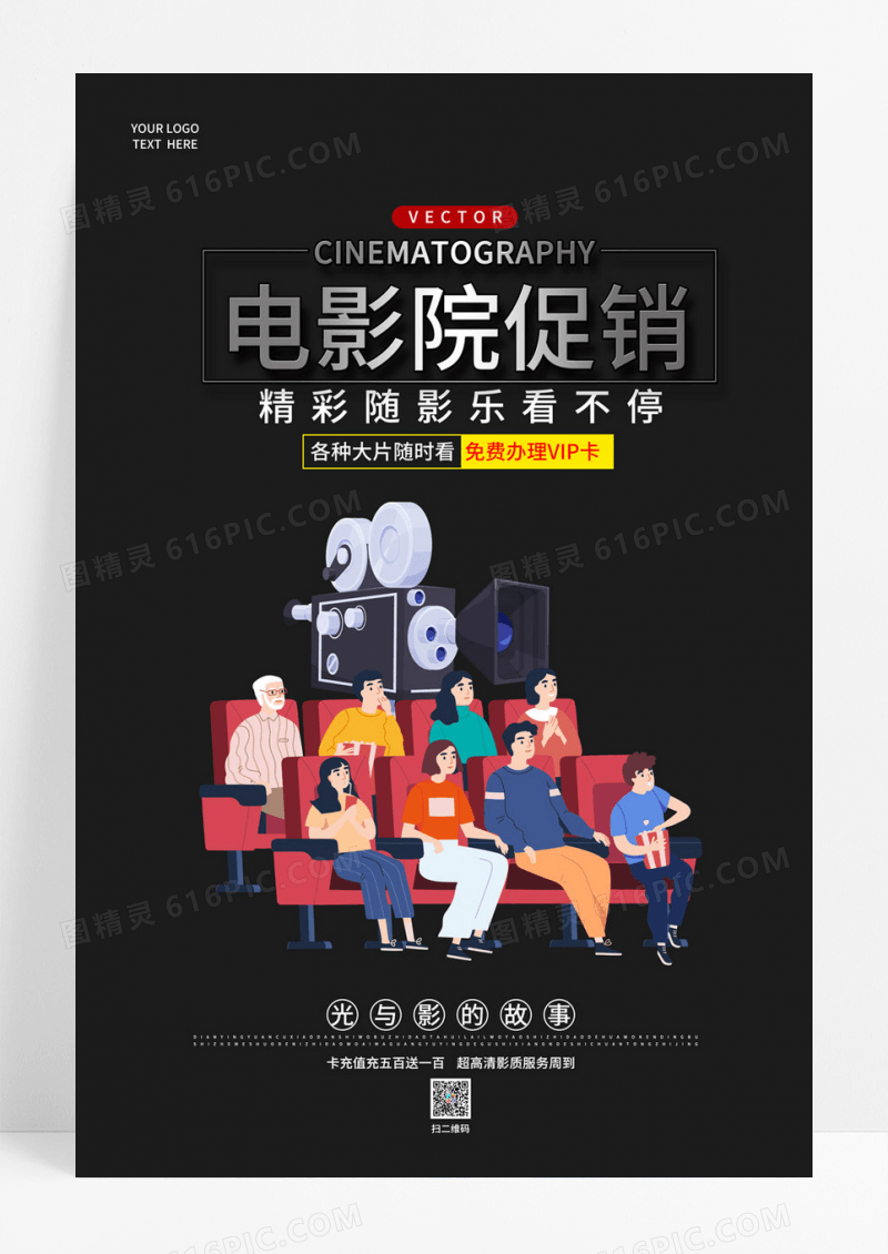  黑色质感电影院促销海报