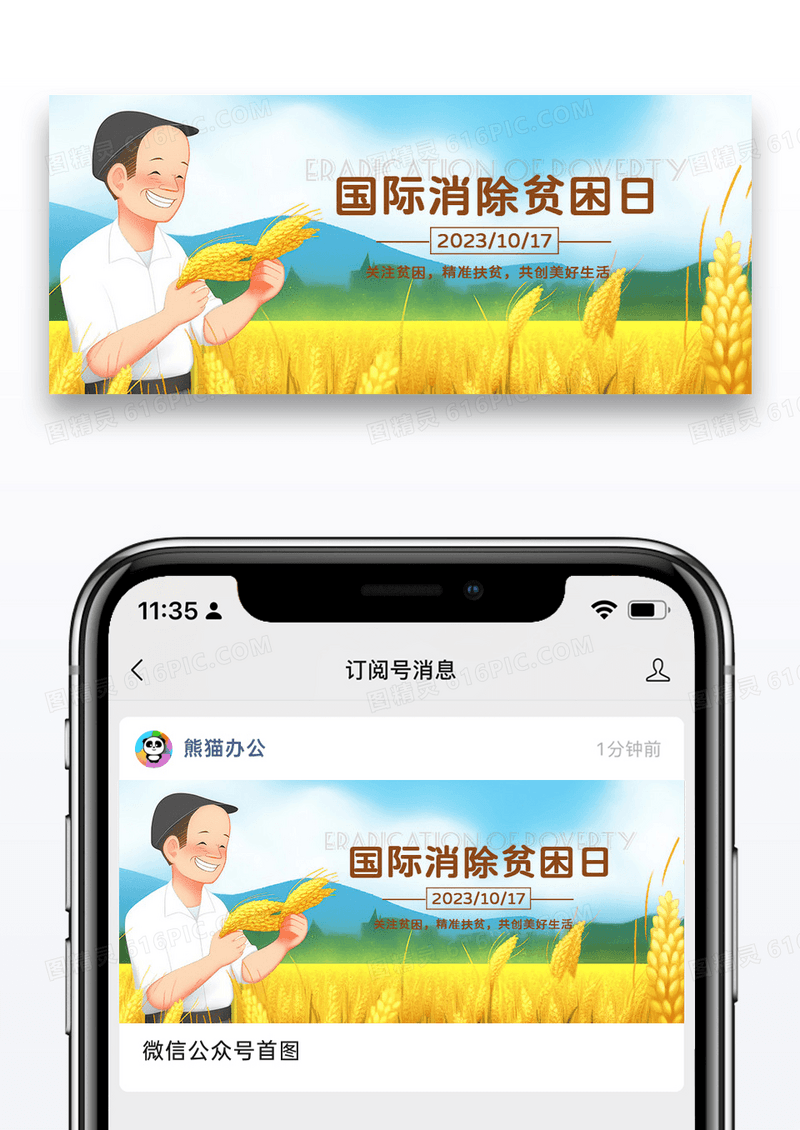 时尚插画消除贫困日微信公众封面图片