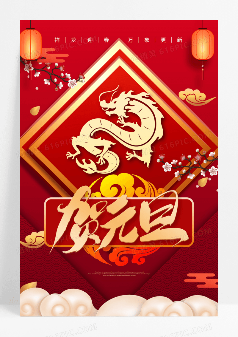 红色喜庆剪纸2024元旦新年龙年元旦快乐节日海报