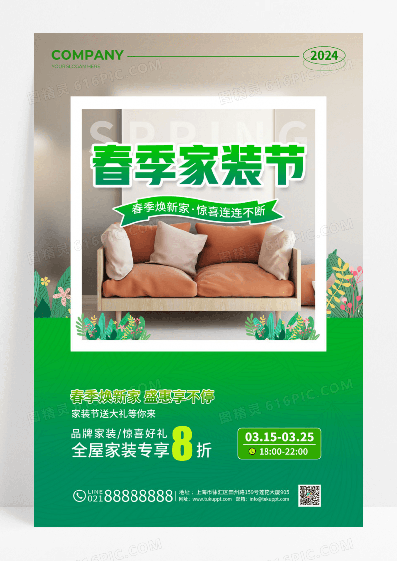 绿色实拍风春季家装节促销活动文案宣传海报