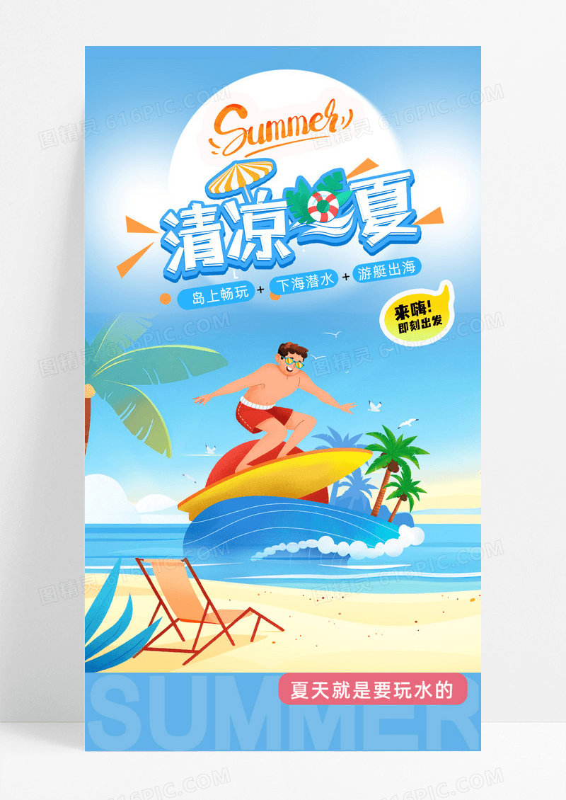 3D风格夏日夏季海边夏天旅行海报