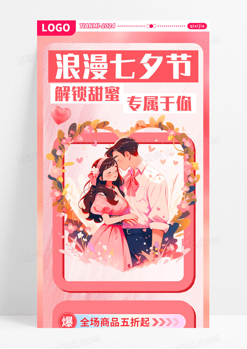 粉色手绘浪漫七夕解锁甜蜜手机长图