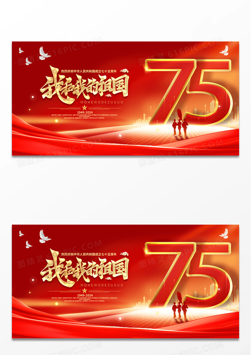 红金党政风军人剪影庆祝中华人民共和国75周年宣传展板
