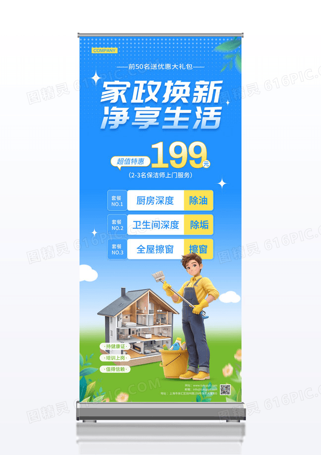 蓝色简约家政换新净享生活家政服务宣传展架