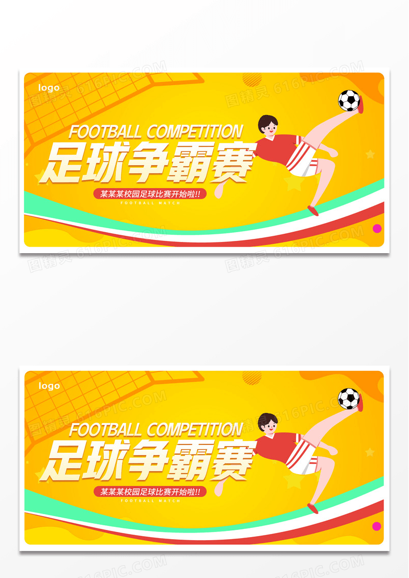 黄色卡通足球争霸赛足球比赛宣传展板设计