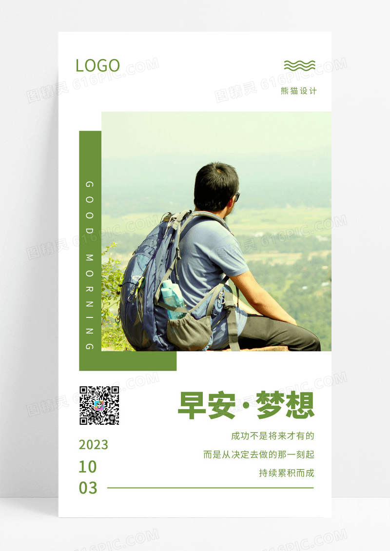 早安梦想成功不是将来才有的而是从决定去做的那一刻起早安心语励志营销图手机海报