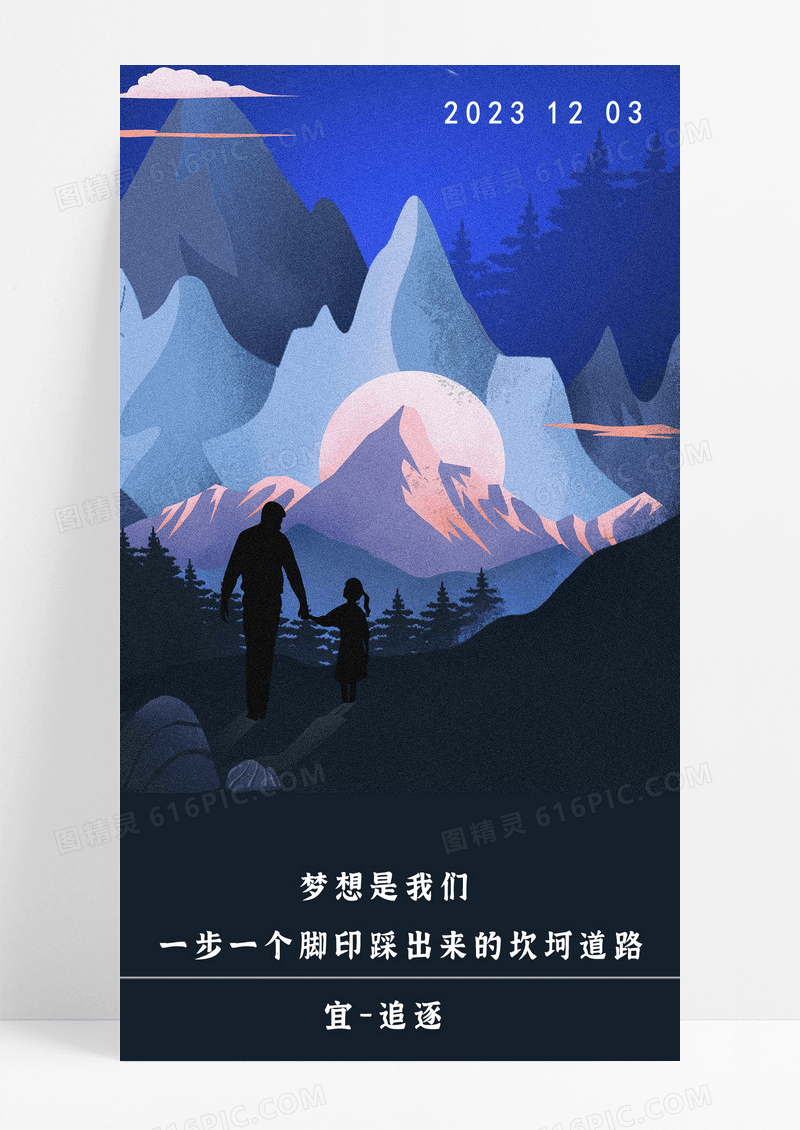追逐梦想手机海报